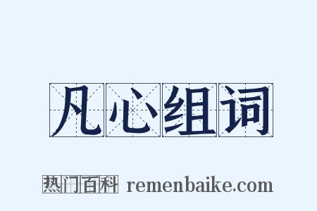 凡心组词是什么意思的图片